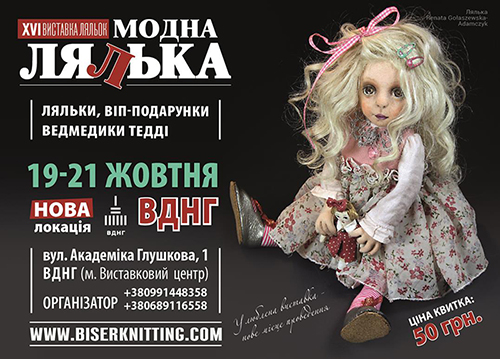 Выставка Модна Лялька октябрь 2018